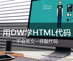 用DW学HTML源码