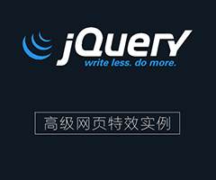 jQuery网页交互特效